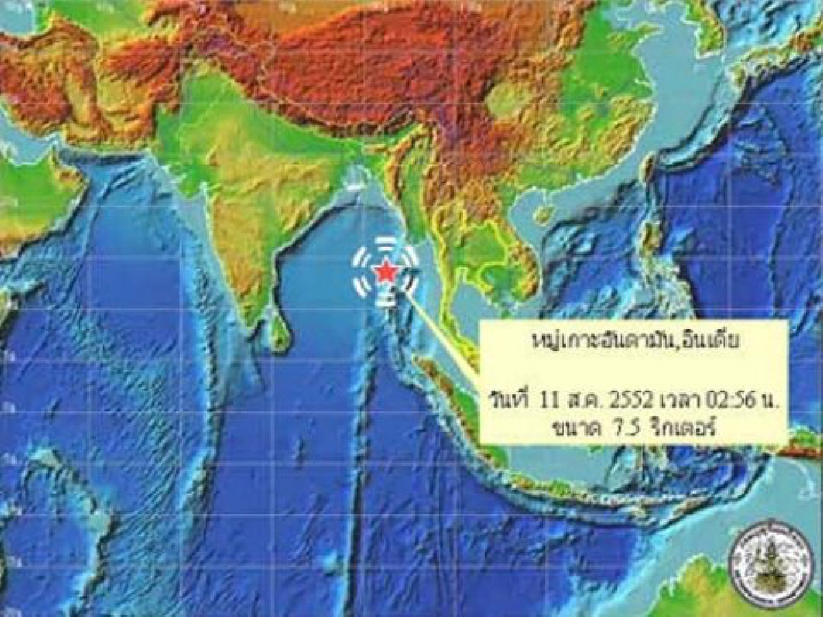 แผ่นดินไหว7.5ริกเตอร์ที่เกาะอันดามัน 
