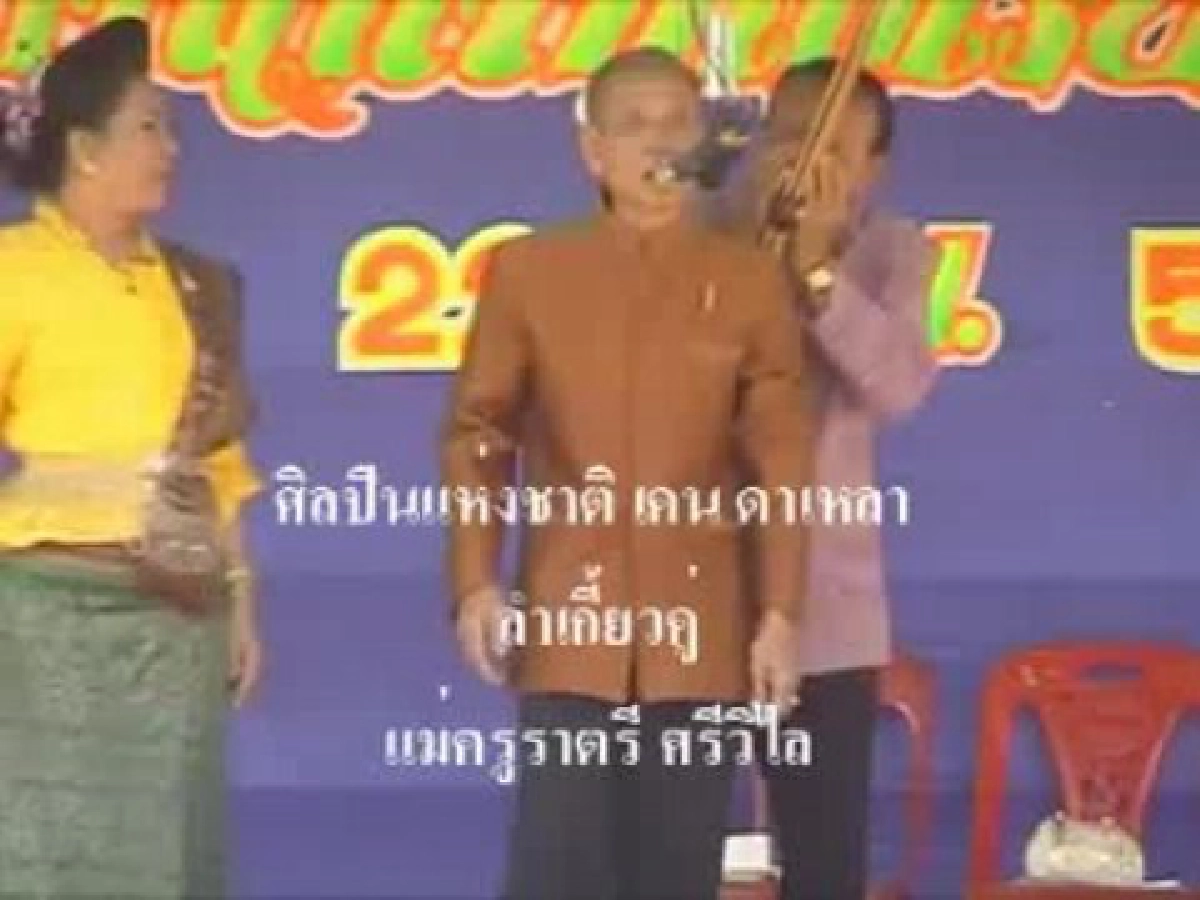หมอลำราตรี ศรีวิไลศิลปินแห่งชาติเคน ดาเหลา