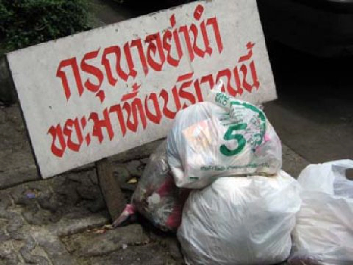 กองขยะกลางเมือง กองขยะกลางเมือง