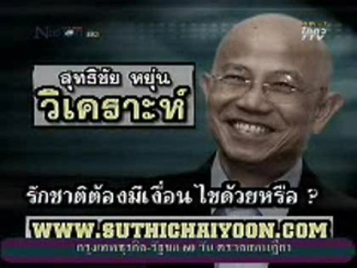 รักชาติต้องมีเงื่อนไขด้วยหรือ ?
