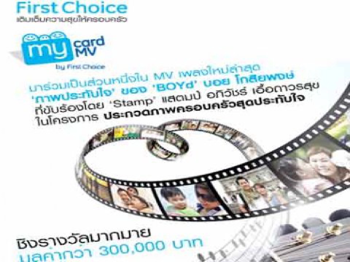 เฟิร์สช้อยส์เชิญส่งภาพประทับใจลุ้นประกอบเอ็มวี เฟิร์สช้อยส์เชิญส่งภาพประทับใจลุ้นประกอบเอ็มวี