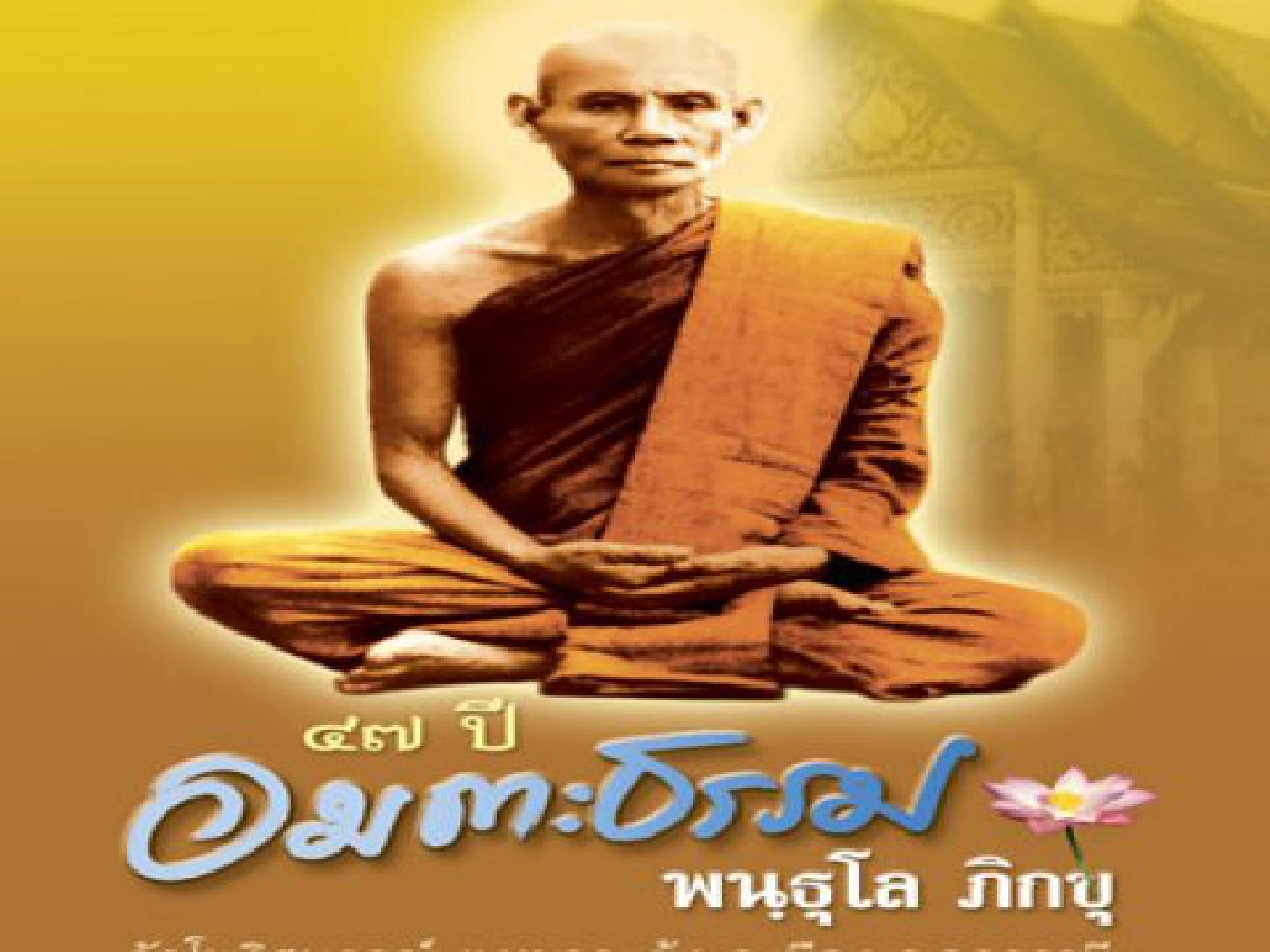 "อมตะธรรม"ของ...พระธรรมเจดีย์วัดโพธิสมภรณ์