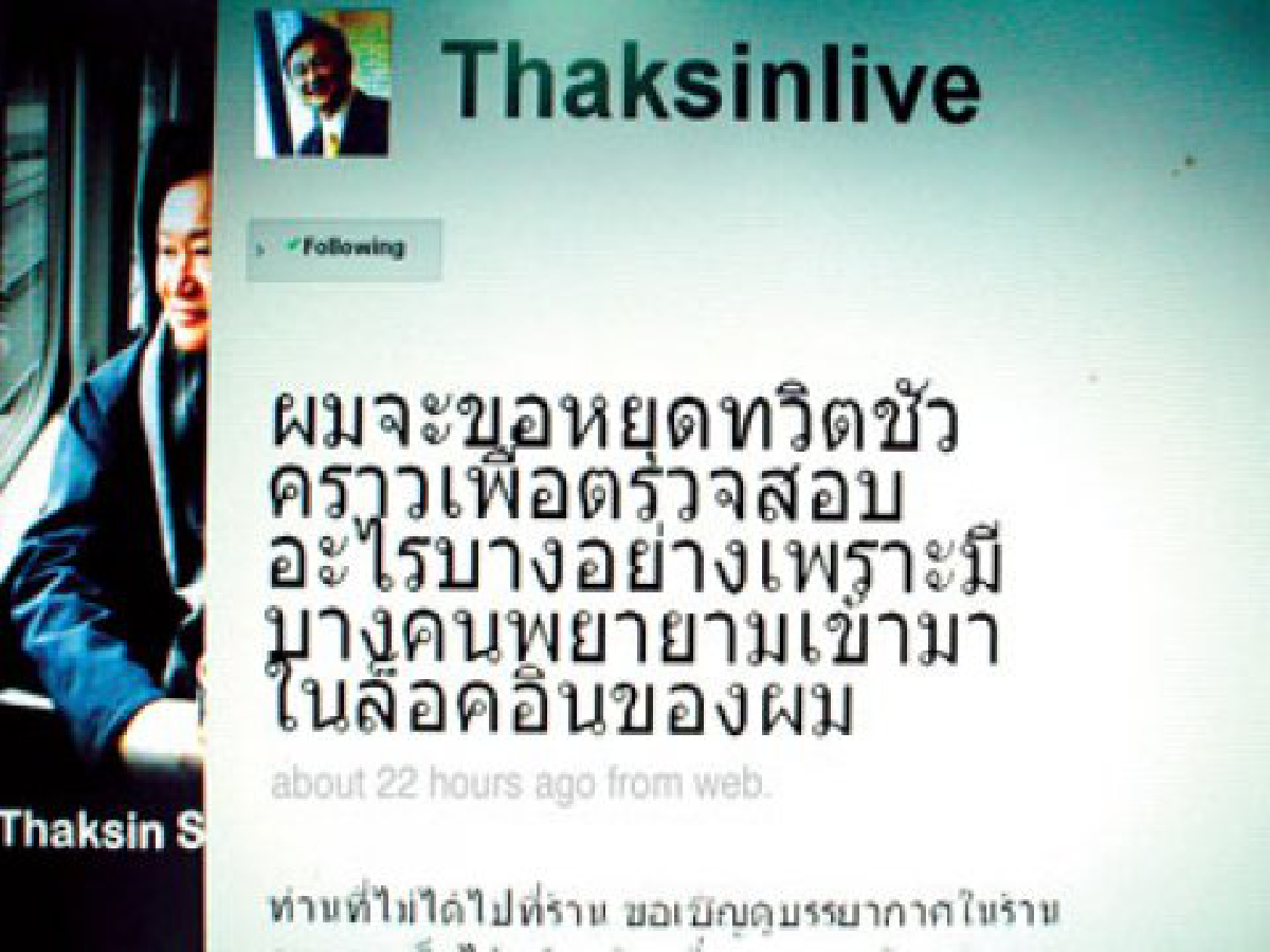 เมื่อทักษิณเจองานเข้าในทวิตเตอร์ เมื่อทักษิณเจองานเข้าในทวิตเตอร์