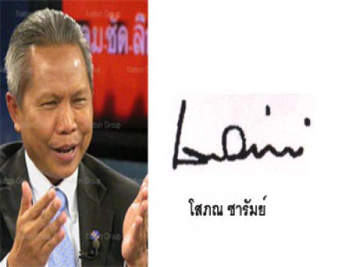 ลายเซ็นรัฐมนตรีคมนาคม ลายเซ็นรัฐมนตรีคมนาคม