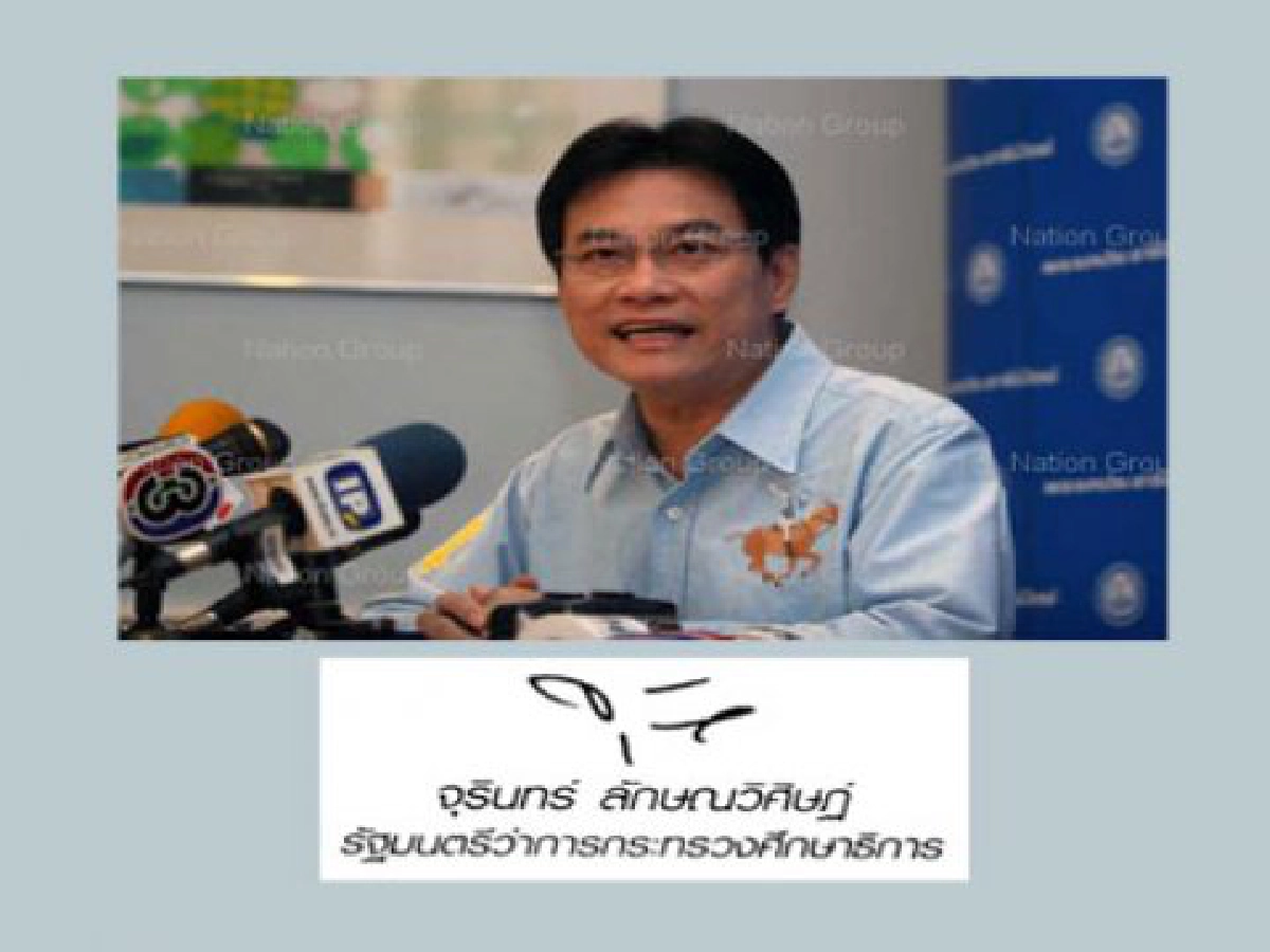 ลายเซ็นรัฐมนตรี "จุรินทร์ ลักษณวิศิษฏ์"
ลายเซ็นรัฐมนตรี "จุรินทร์ ลักษณวิศิษฏ์"