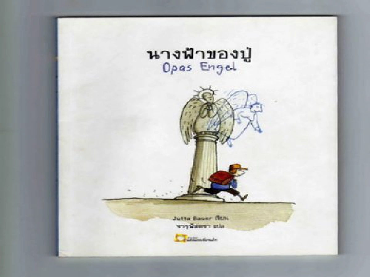 คมเคียวคมปากกา - นางฟ้าของปู่
คมเคียวคมปากกา - นางฟ้าของปู่