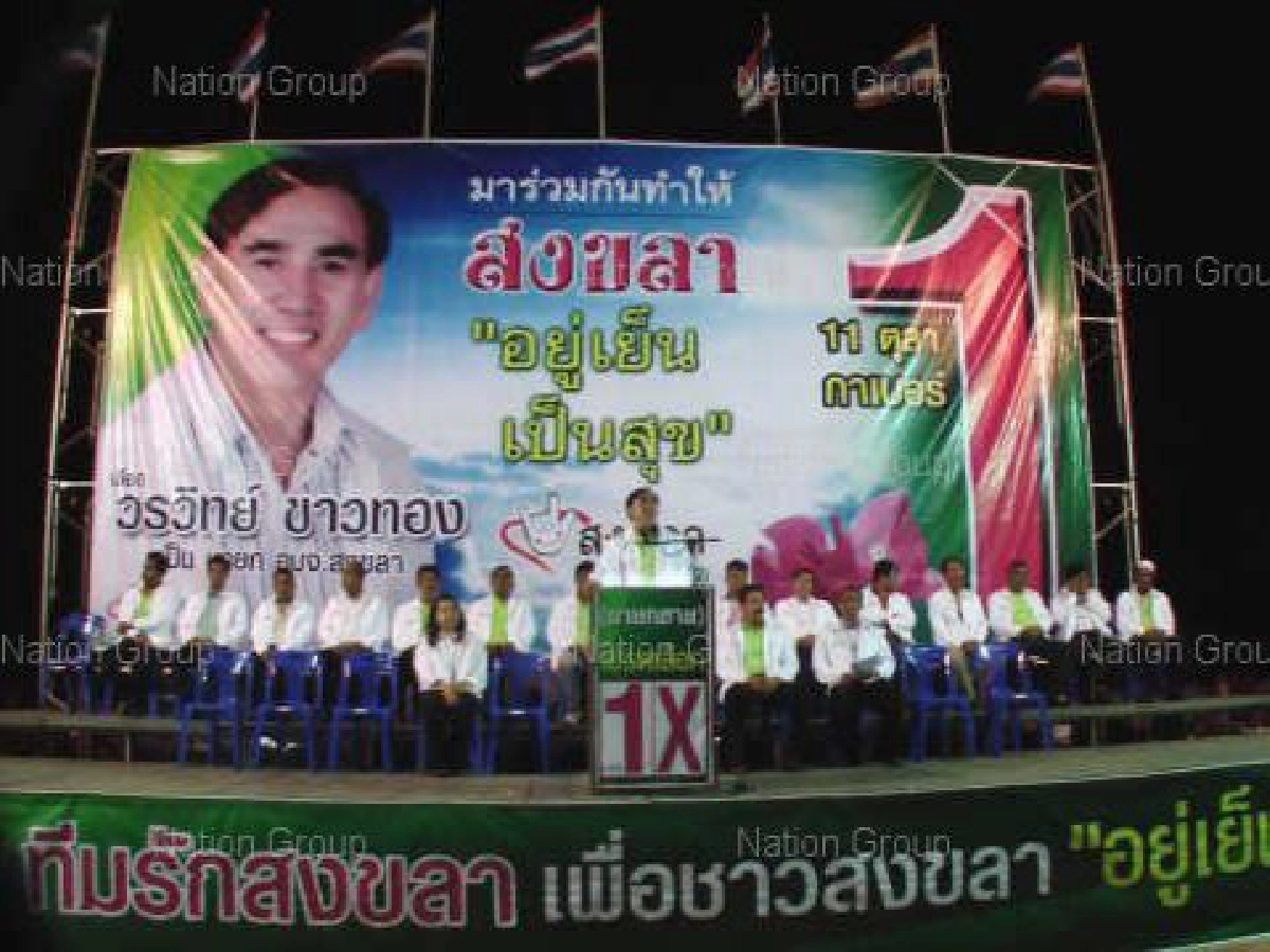 วิเคราะห์ศึกเลือกตั้งนายกอบจ.สงขลา"วรวิทย์"ชน"อุทิศ" วิเคราะห์ศึกเลือกตั้งนายกอบจ.สงขลา"วรวิทย์"ชน"อุทิศ"