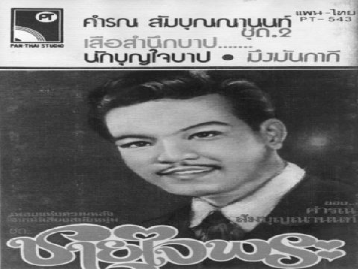 ย้อนรอยลูกทุ่งอันตราย
คำรณ สัมบุญณานนท์
ย้อนรอยลูกทุ่งอันตราย
คำรณ สัมบุญณานนท์