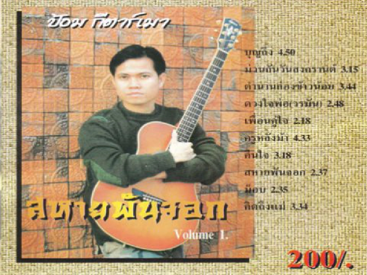 ศิลป์แห่งแผ่นดิน - ครูหลังม้า
ศิลป์แห่งแผ่นดิน - ครูหลังม้า