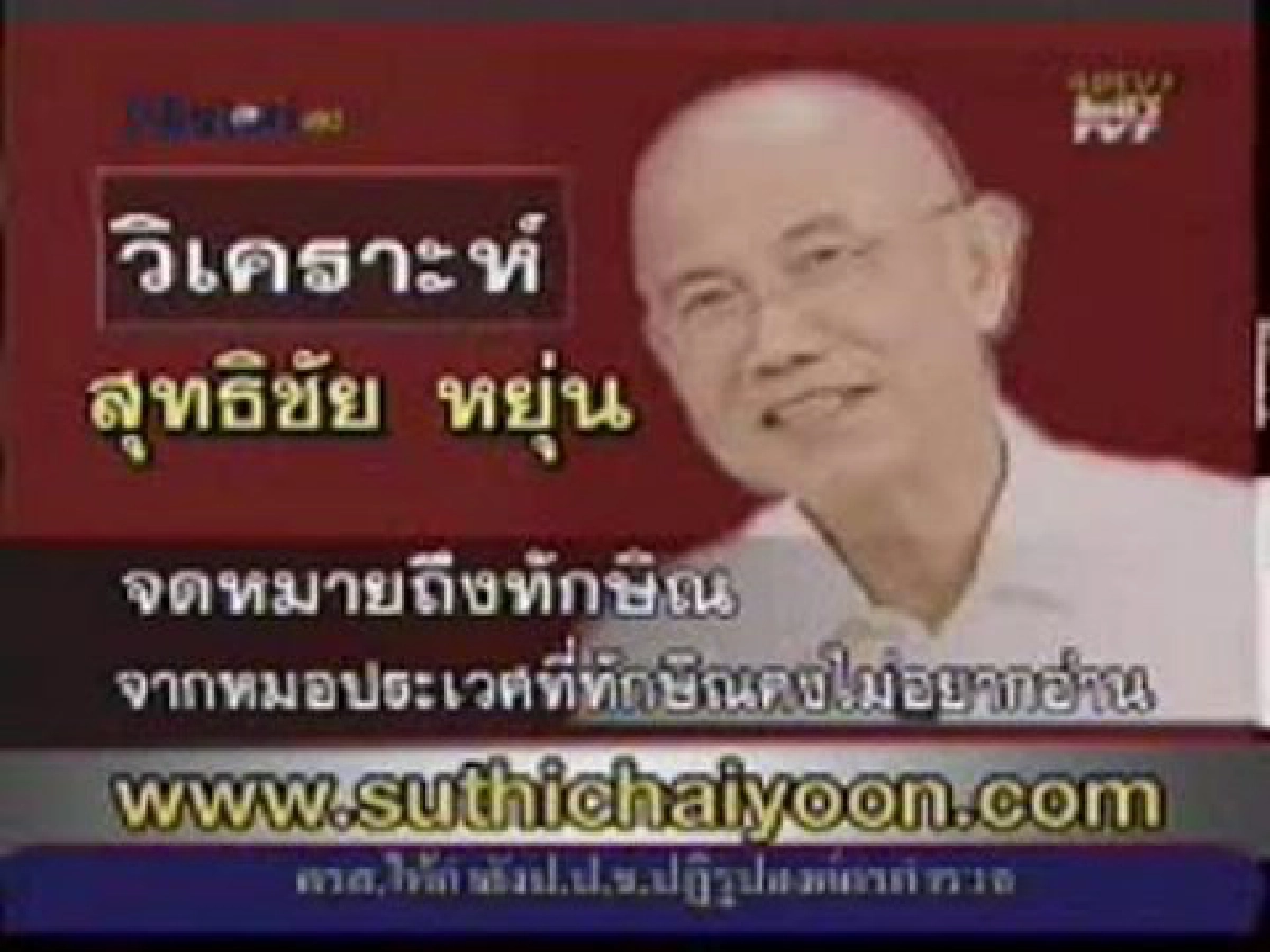 จม.ถึงทักษิณจากหมอประเวศที่ทักษิณคงไม่อยากอ่าน 