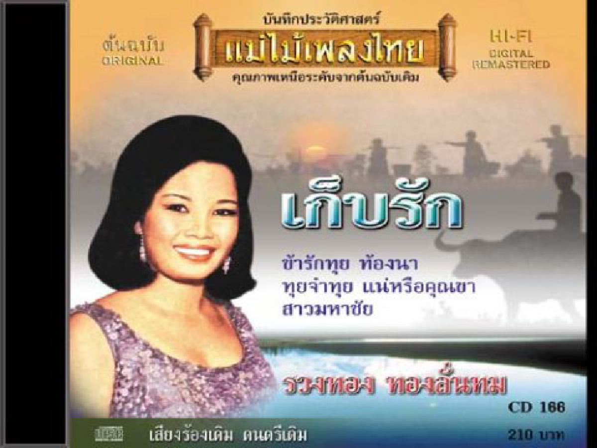 รวงทอง ทองลั่นธมศิลปินแห่งชาติ รวงทอง ทองลั่นธมศิลปินแห่งชาติ