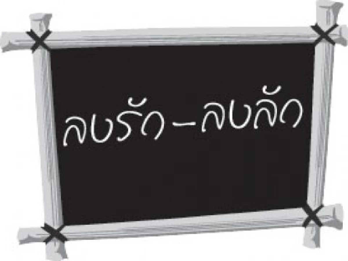 มองผ่านเลนส์คม - ลงรัก-ลงลัก มองผ่านเลนส์คม - ลงรัก-ลงลัก