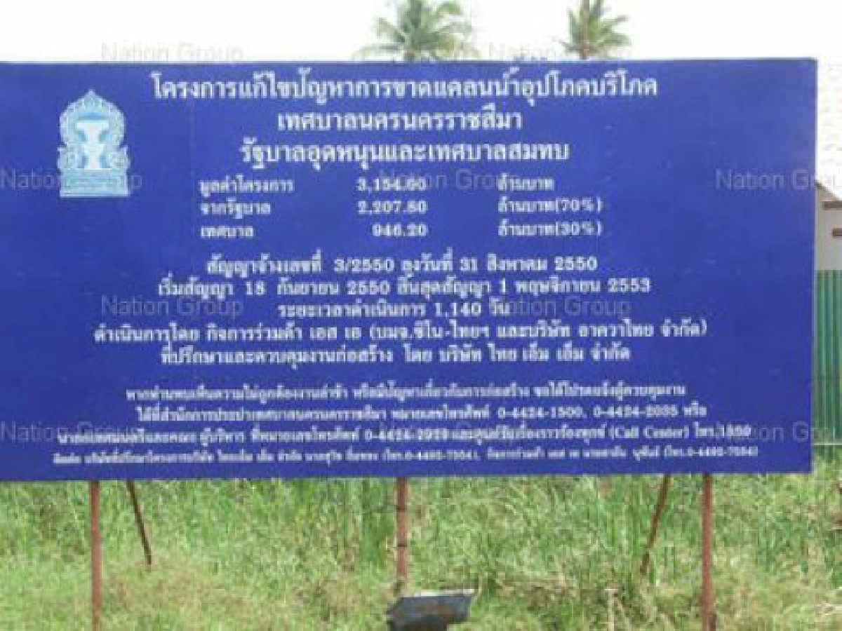 ลุ้นระทึกประปาโคราช 3 พันล.
ลุ้นระทึกประปาโคราช 3 พันล.