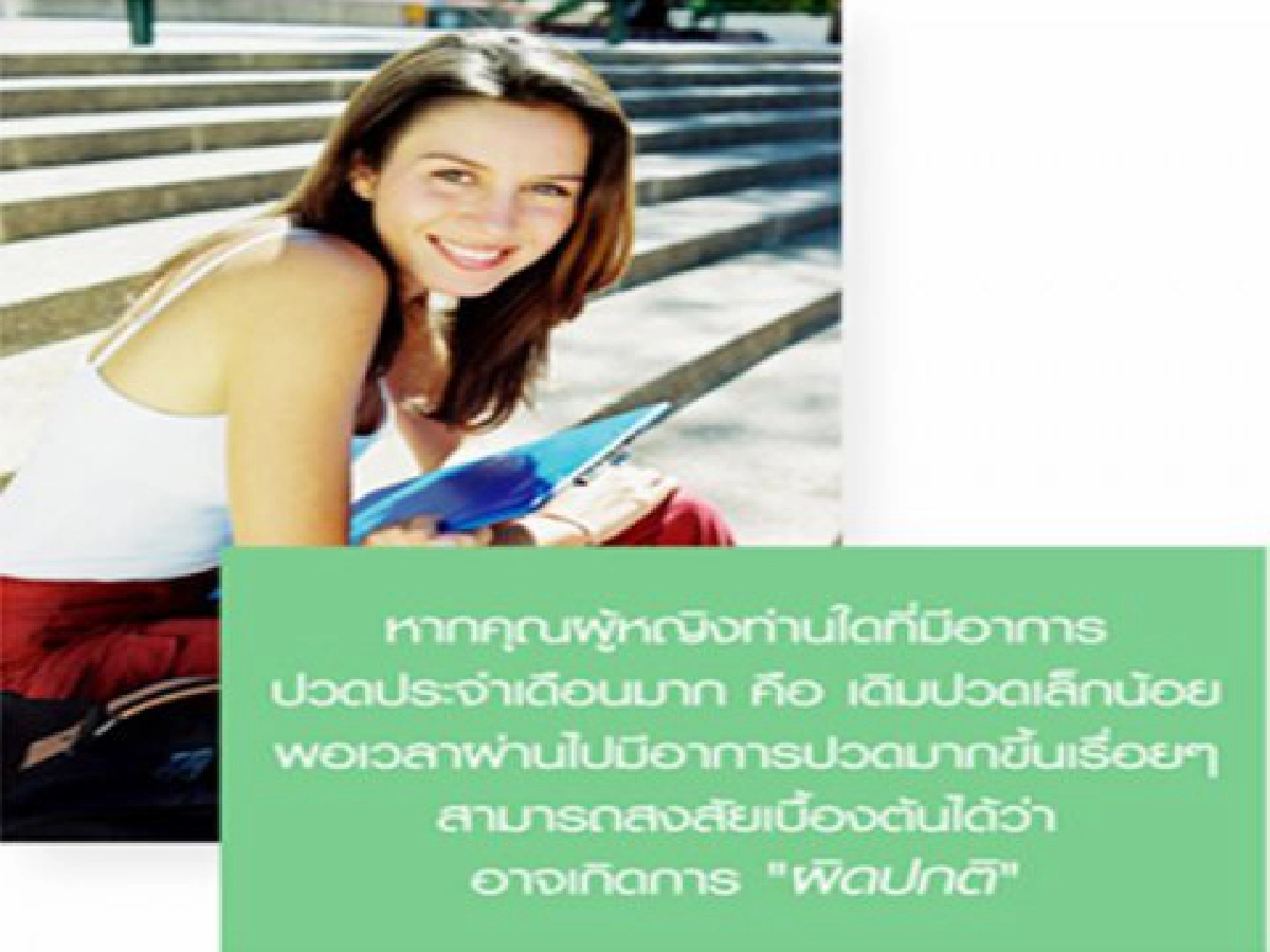 ปวดทุกเดือน ปวดทุกเดือน