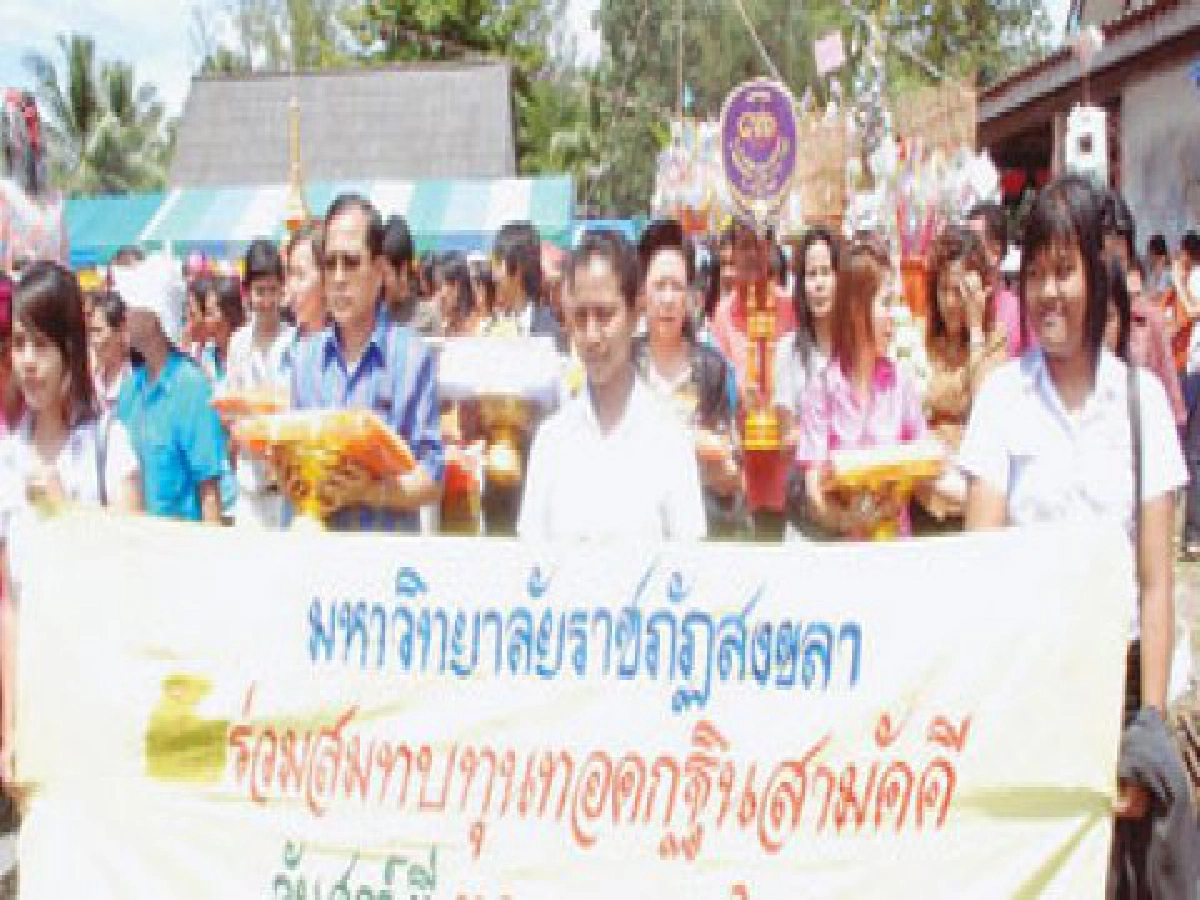 มรภ.สงขลา ร่วมใจชาวสตูล
สืบสานประเพณีทอดกฐิน

