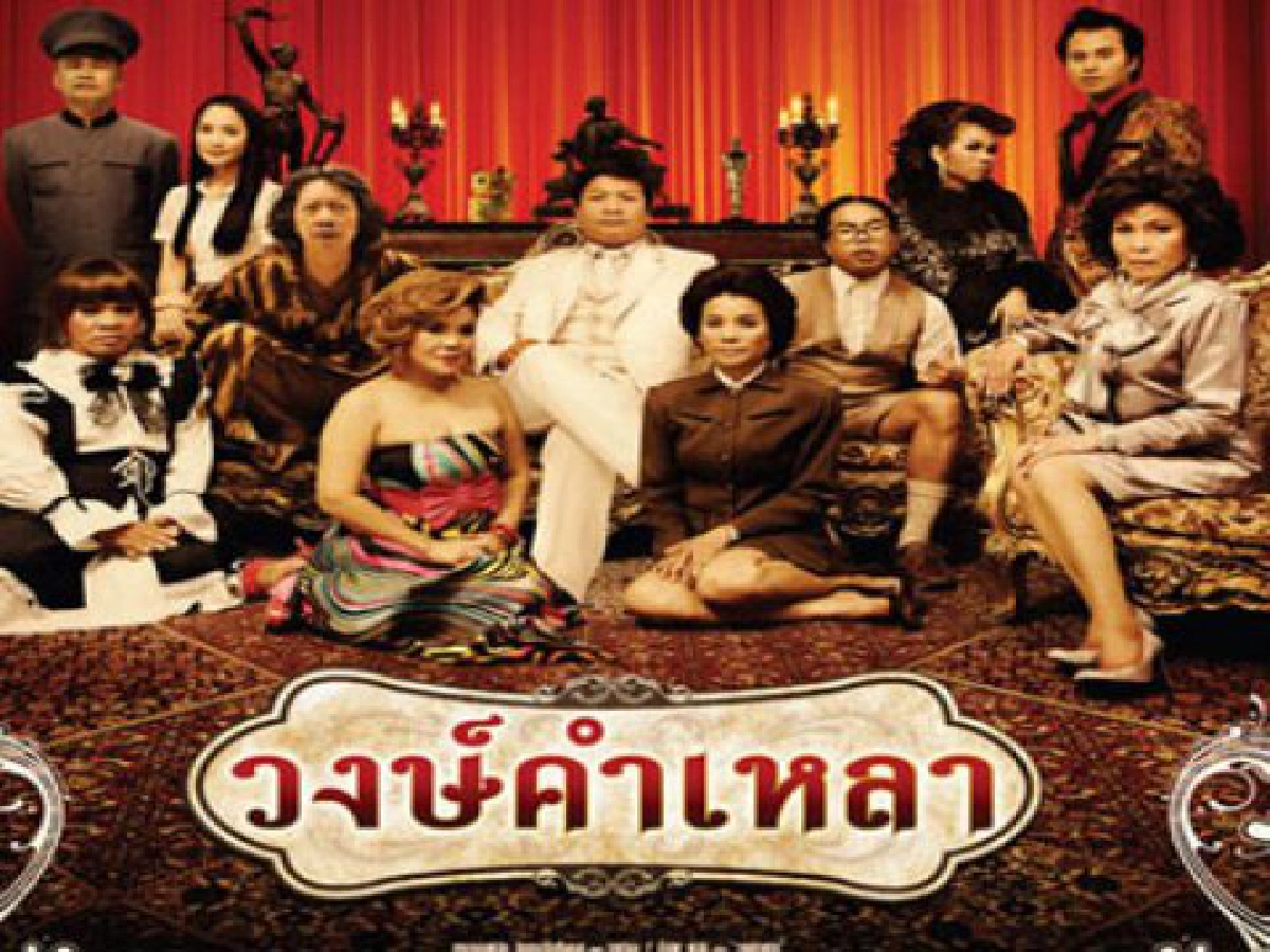 หนังจอกว้าง-โค้งสุดท้ายหนังไทย