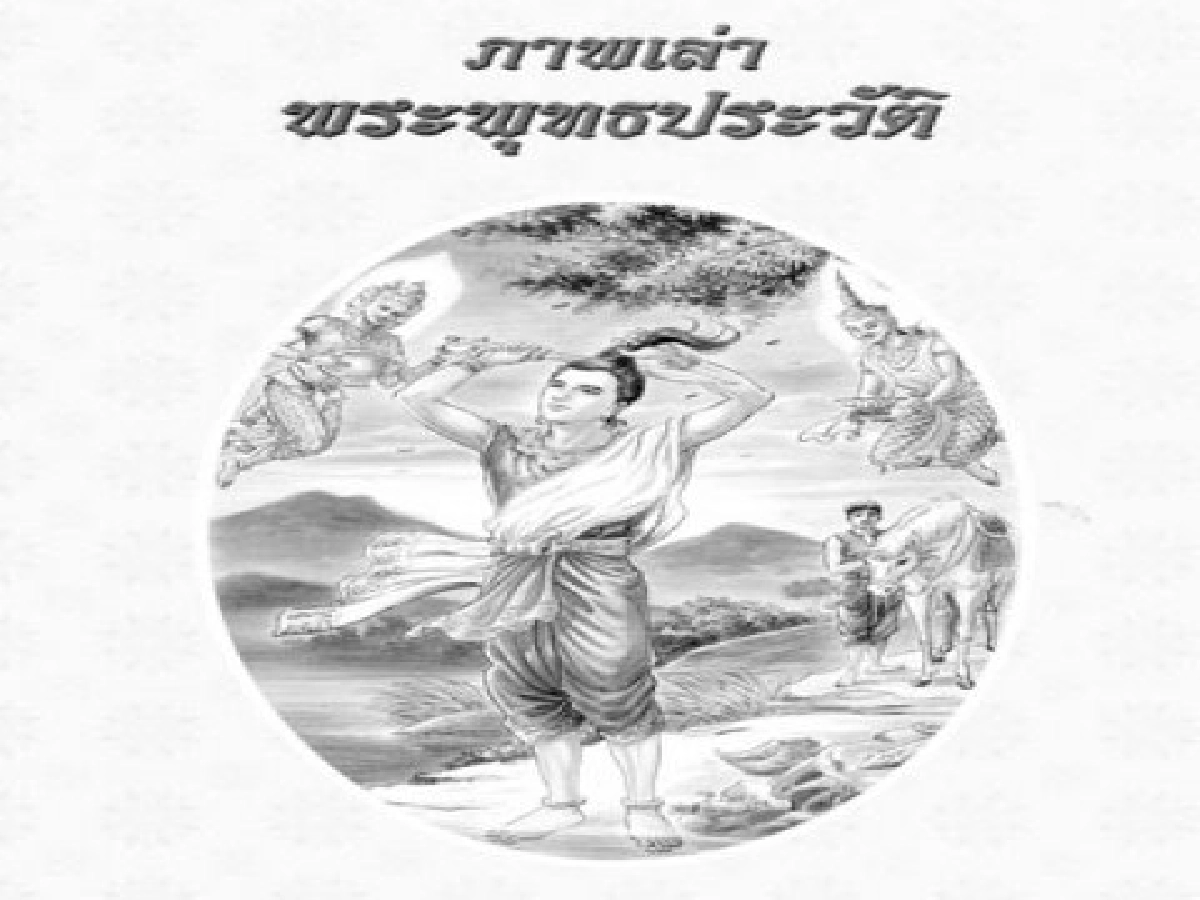 คลังสมองของหนู-ภาพเล่าพระพุทธประวัติ คลังสมองของหนู-ภาพเล่าพระพุทธประวัติ