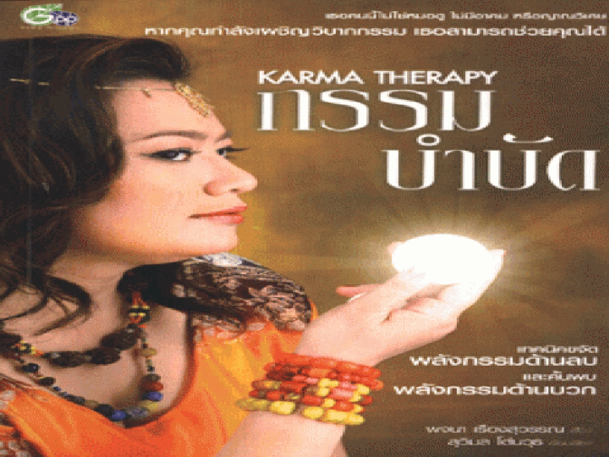 "กรรมบำบัด..บำบัดกรรม"หนทางเยียวยาใจให้พ้น "ทุกข์" "กรรมบำบัด..บำบัดกรรม"หนทางเยียวยาใจให้พ้น "ทุกข์"