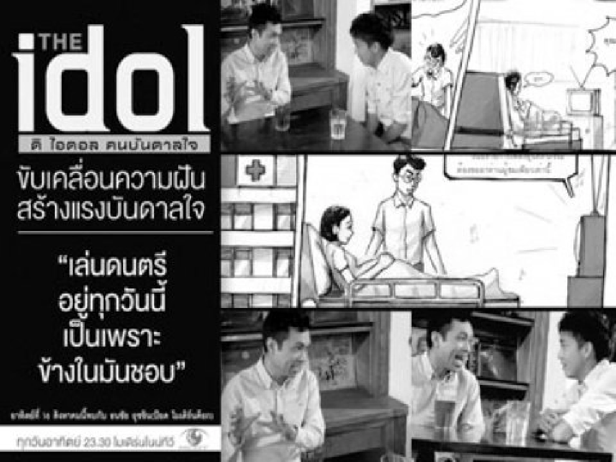 มองผ่านเลนส์คม - "ดิ ไอดอล" คนบันดาลใจ 