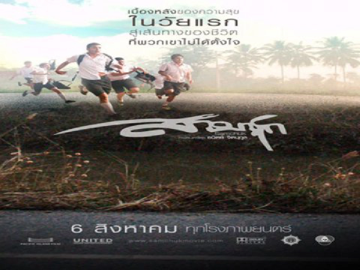 คมเคียวคมปากกา - สามชุก

