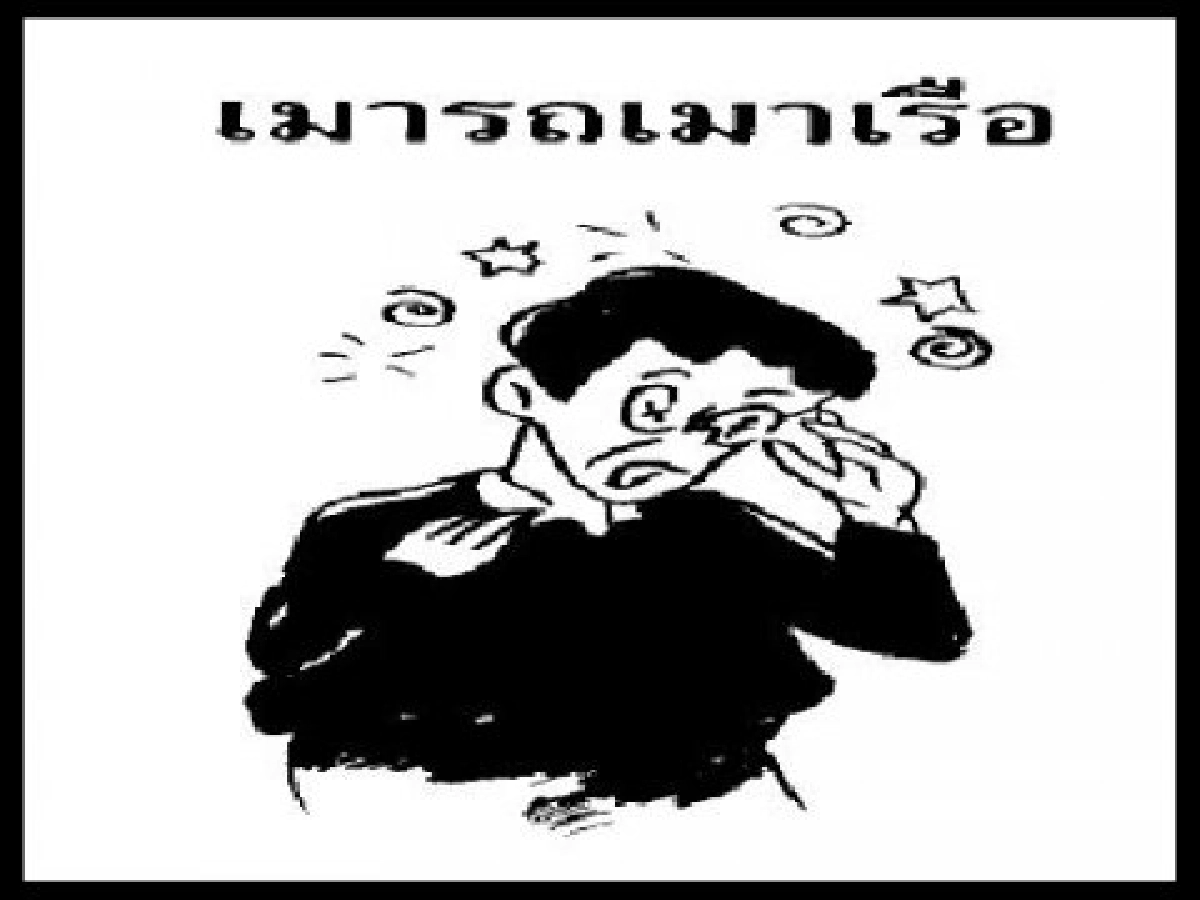 เที่ยวสนุก...ไม่เมารถ