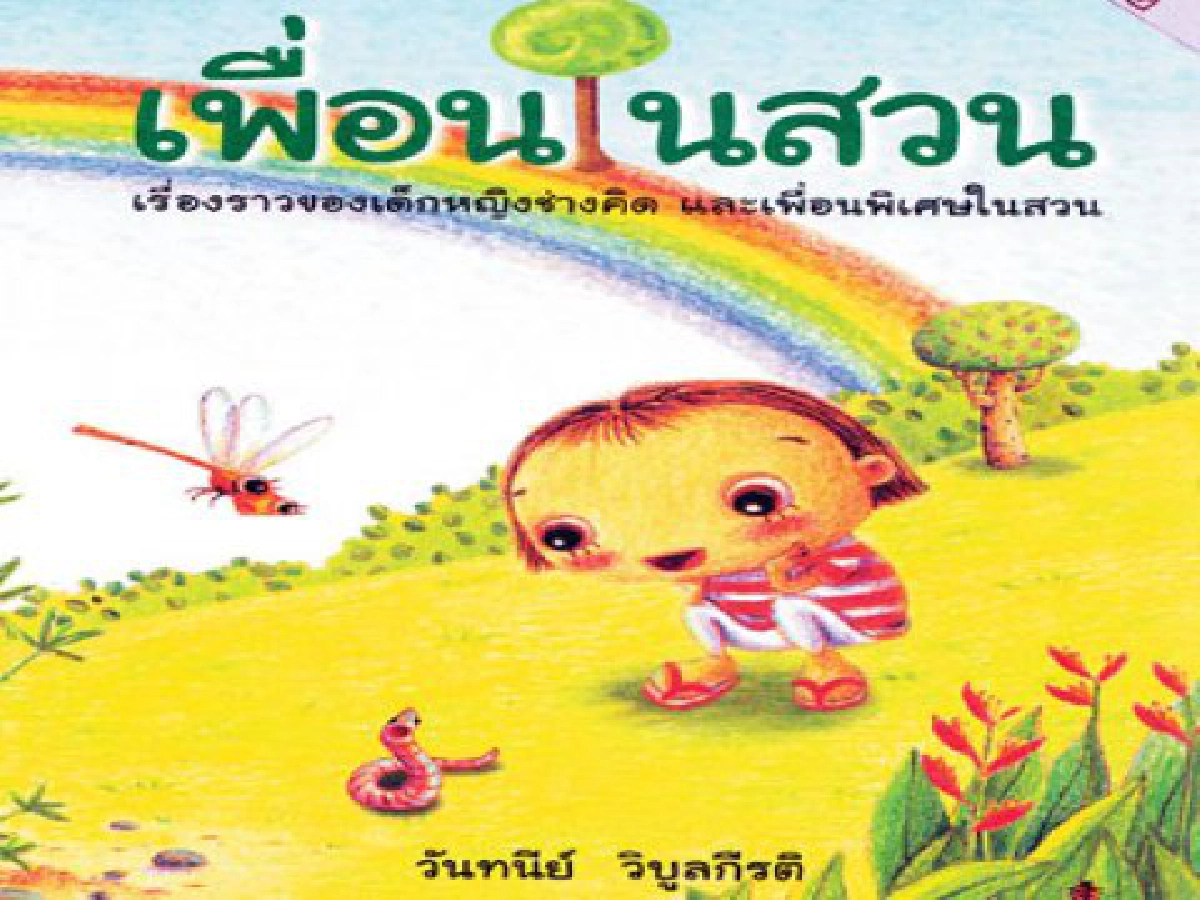 คลังสมอง-เพื่อนในสวน คลังสมอง-เพื่อนในสวน