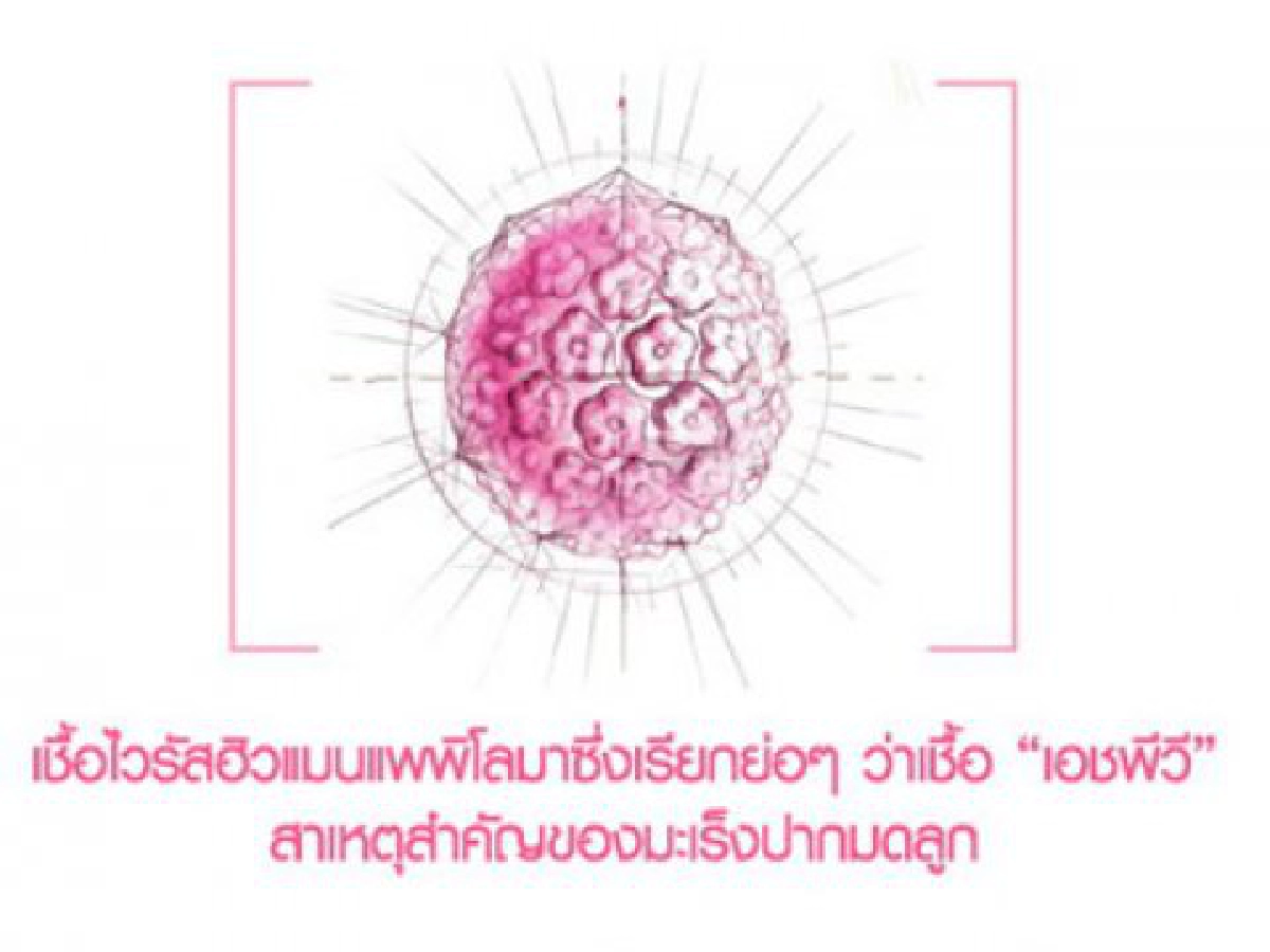 9 ขวบ เป็นสาวเร็ว ฉีดวัคซีน ป้องกันมะเร็งปากมดลูกได้