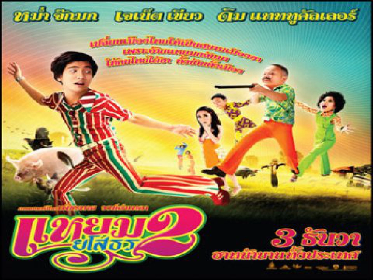 หลียวหลังแลหน้าหนังปี2010