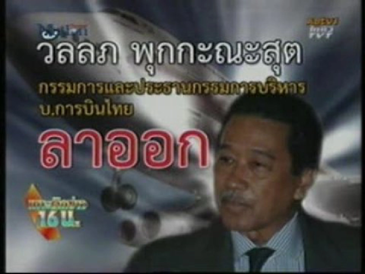 วัลลภไขก๊อกทุกตำแหน่งบินไทยบอร์ดสอบต่อ วัลลภไขก๊อกทุกตำแหน่งบินไทยบอร์ดสอบต่อ