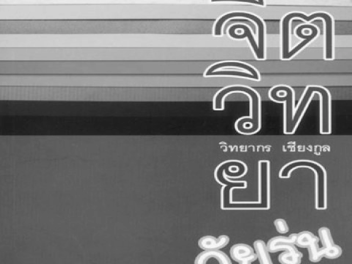 คลังสมองของหนู-จิตวิทยาวัยรุ่น