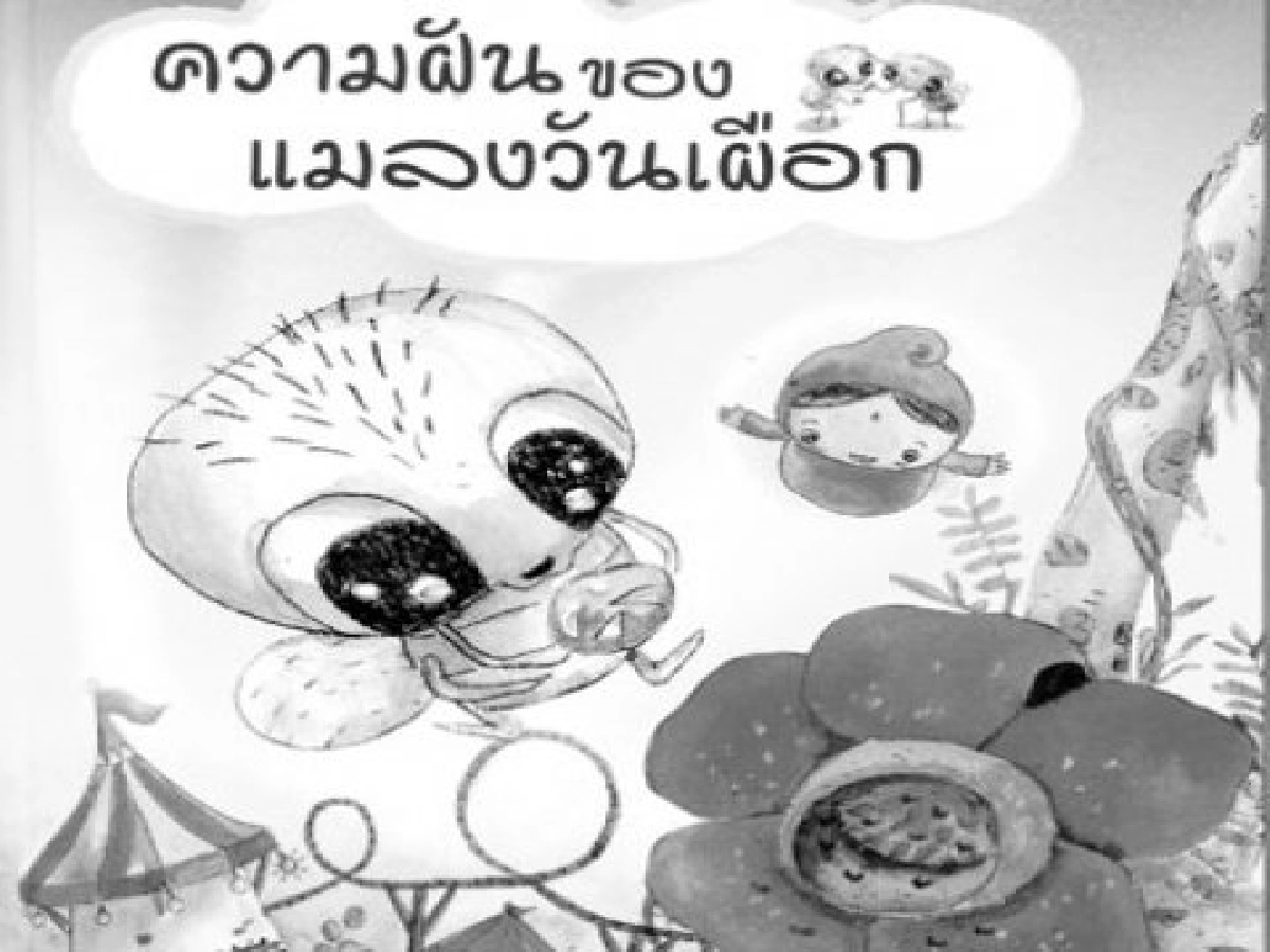 คลังสมองของหนู-ความฝันของแมลงวันเผือก คลังสมองของหนู-ความฝันของแมลงวันเผือก