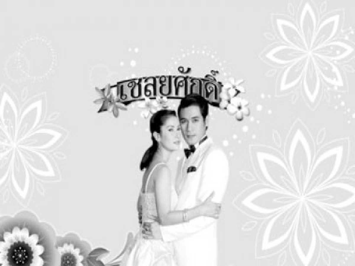 จอแก้ว - เชลยศักดิ์
จอแก้ว - เชลยศักดิ์