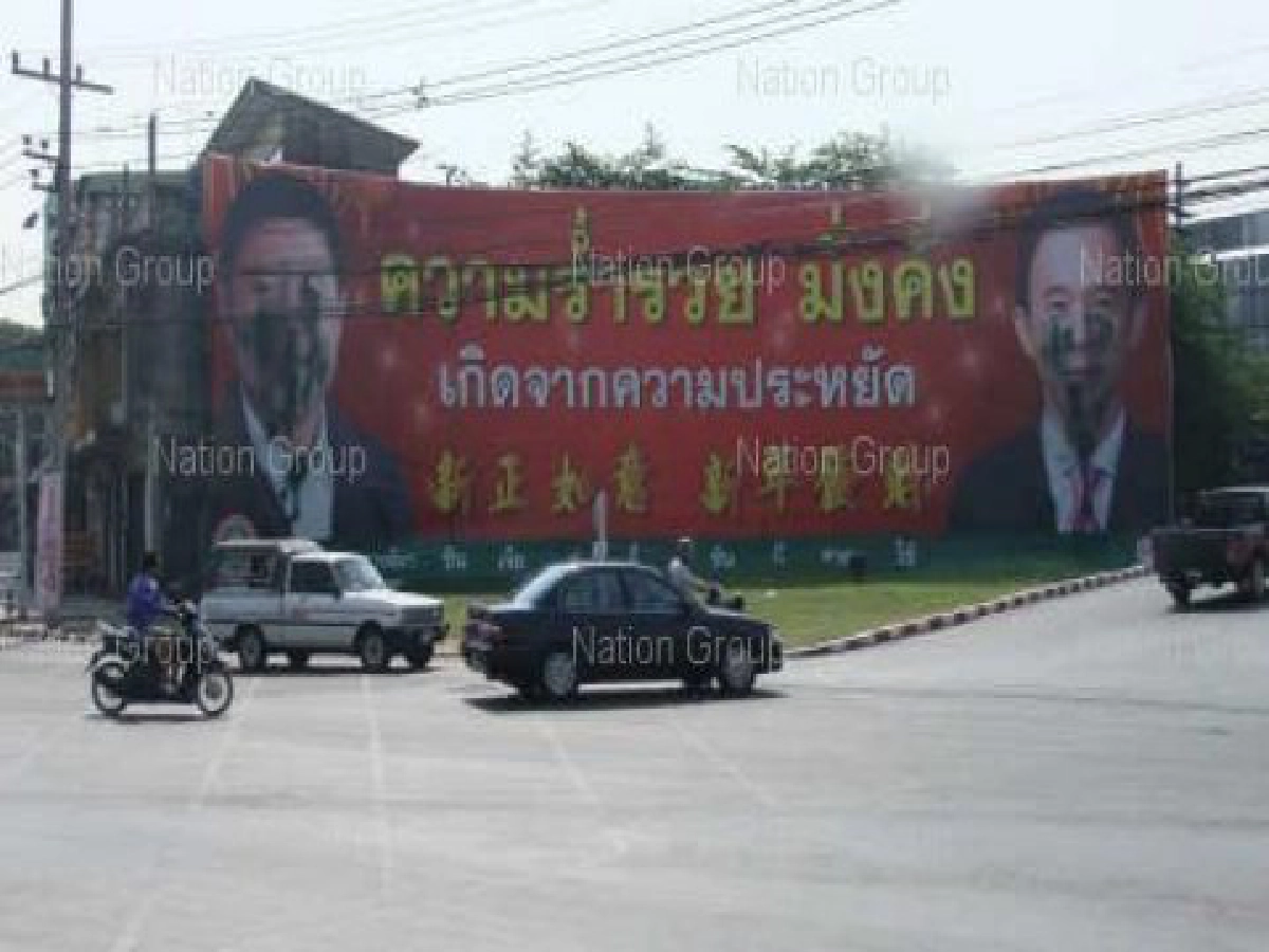 มือมืดพ่นสีป้ายตรุษจีนของ"สุวัจน์-สุรวุฒิ" มือมืดพ่นสีป้ายตรุษจีนของ"สุวัจน์-สุรวุฒิ"