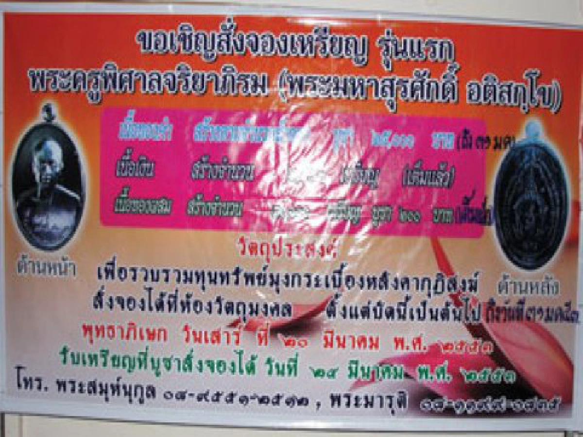 จองหมดในวันเดียว เหรีญรุ่นแรก "หลวงพ่อมหาสุรศักดิ์" วัดประดู่ อัมพวา


