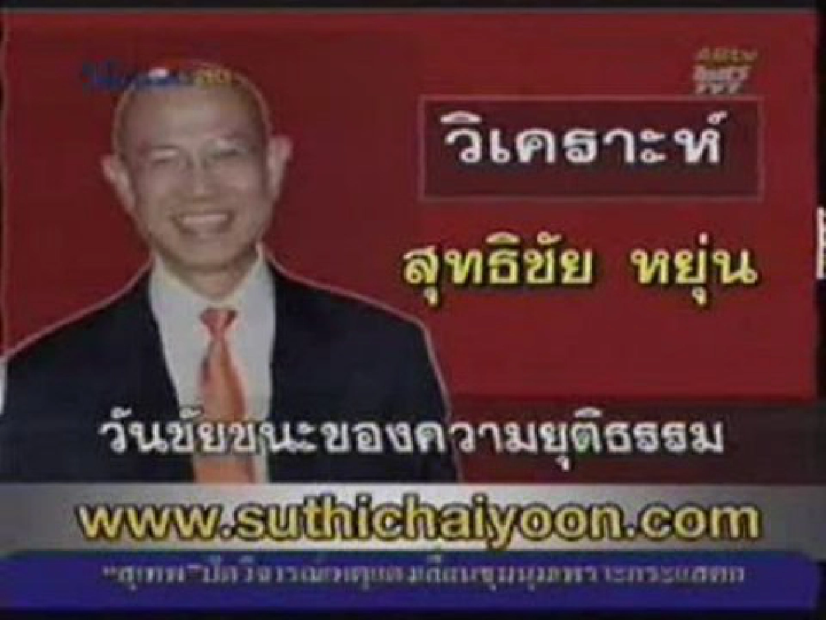 สุทธิชัย หยุ่น-วันชัยชนะของความยุติธรรม สุทธิชัย หยุ่น-วันชัยชนะของความยุติธรรม