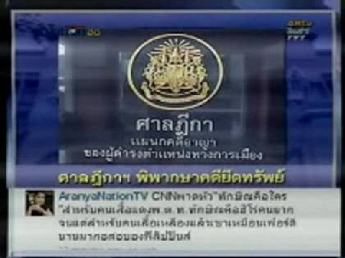 เปิดศาล!เริ่มอ่านคำพิพากษายึดทรัพย์ทักษิณ