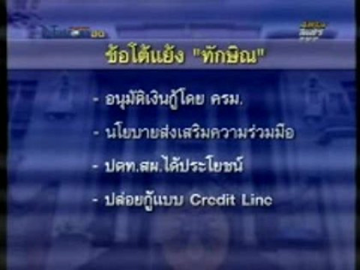 คำพิพากษา!"ยึดทรัพย์ทักษิณ7.6หมื่นล้าน"(3) 