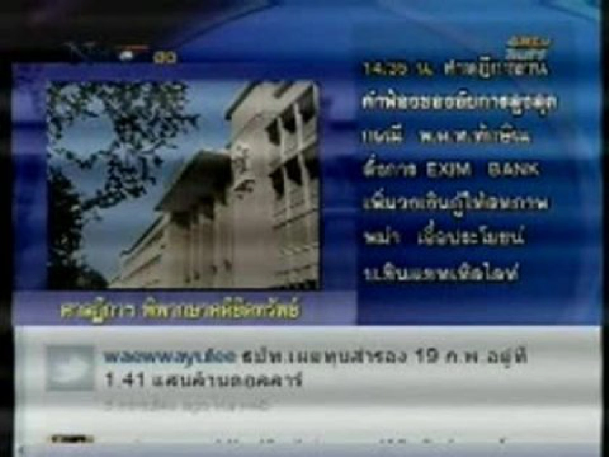 คำพิพากษา!"ยึดทรัพย์ทักษิณ7.6 หมื่นล้าน"(5) 
