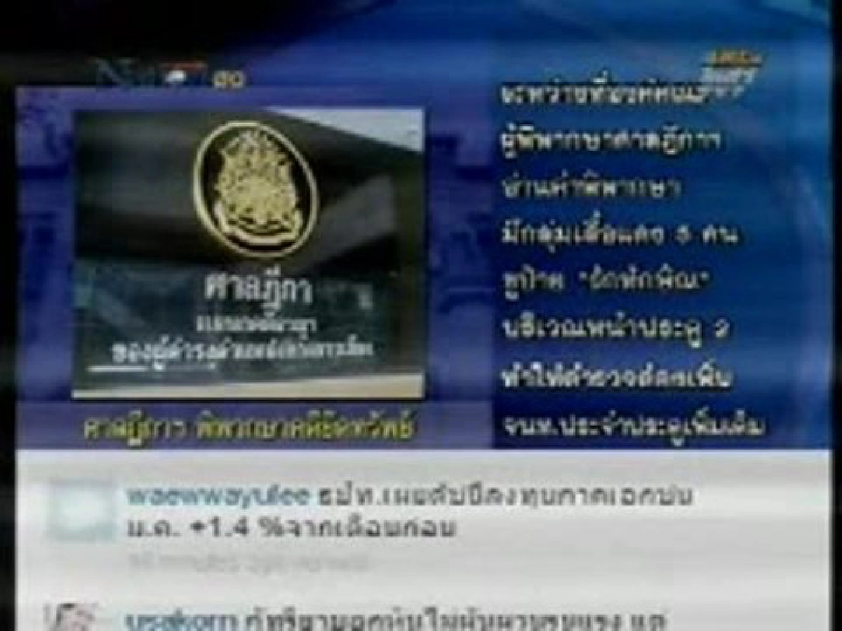 คำพิพากษา!"ยึดทรัพย์ทักษิณ7.6หมื่นล้าน" (6) 