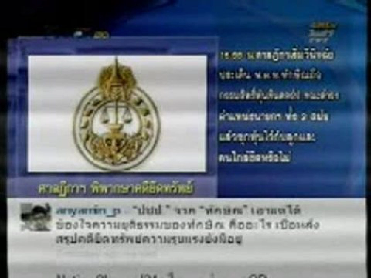 คำพิพากษา!"ยึดทรัพย์ทักษิณ7.6หมื่นล้าน"(19)ประเด็น AIS เอาเปรียบ ทสท.