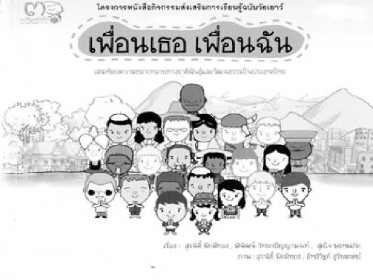 คลังสมองของหนู-เพื่อนเธอ เพื่อนฉัน