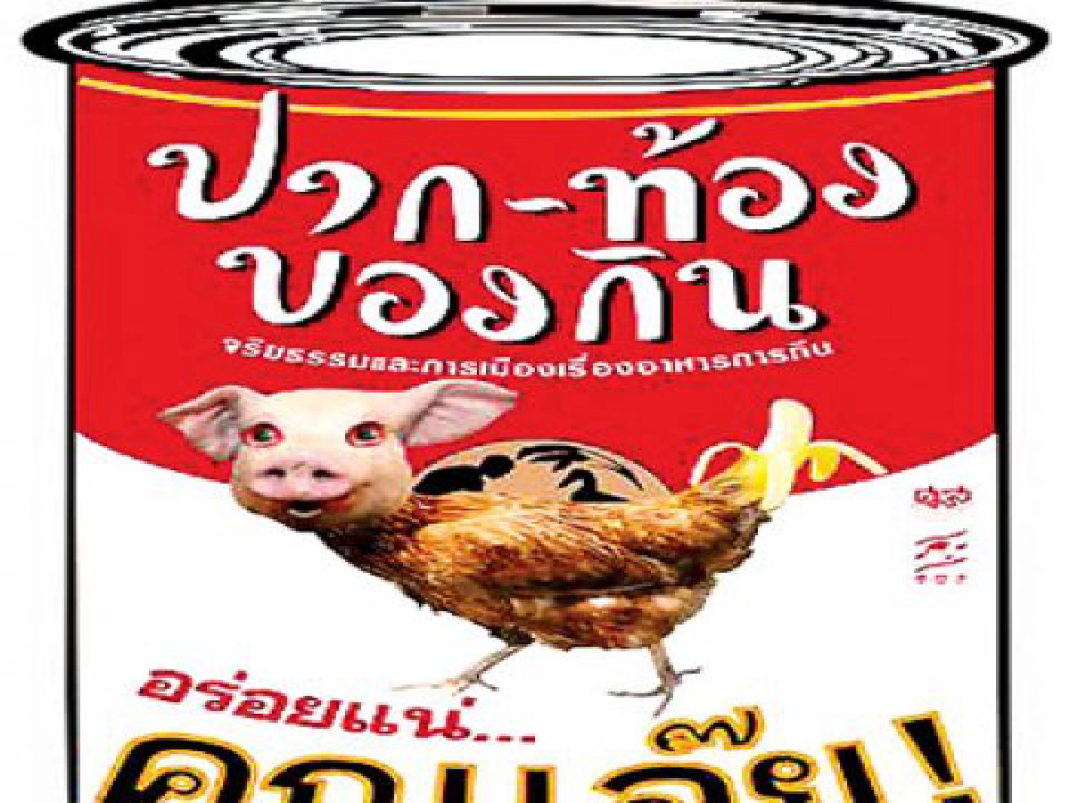 หัวใจไทยตอนอาหารไทย...อร่อยแน่คุณเอ๊ย หัวใจไทยตอนอาหารไทย...อร่อยแน่คุณเอ๊ย