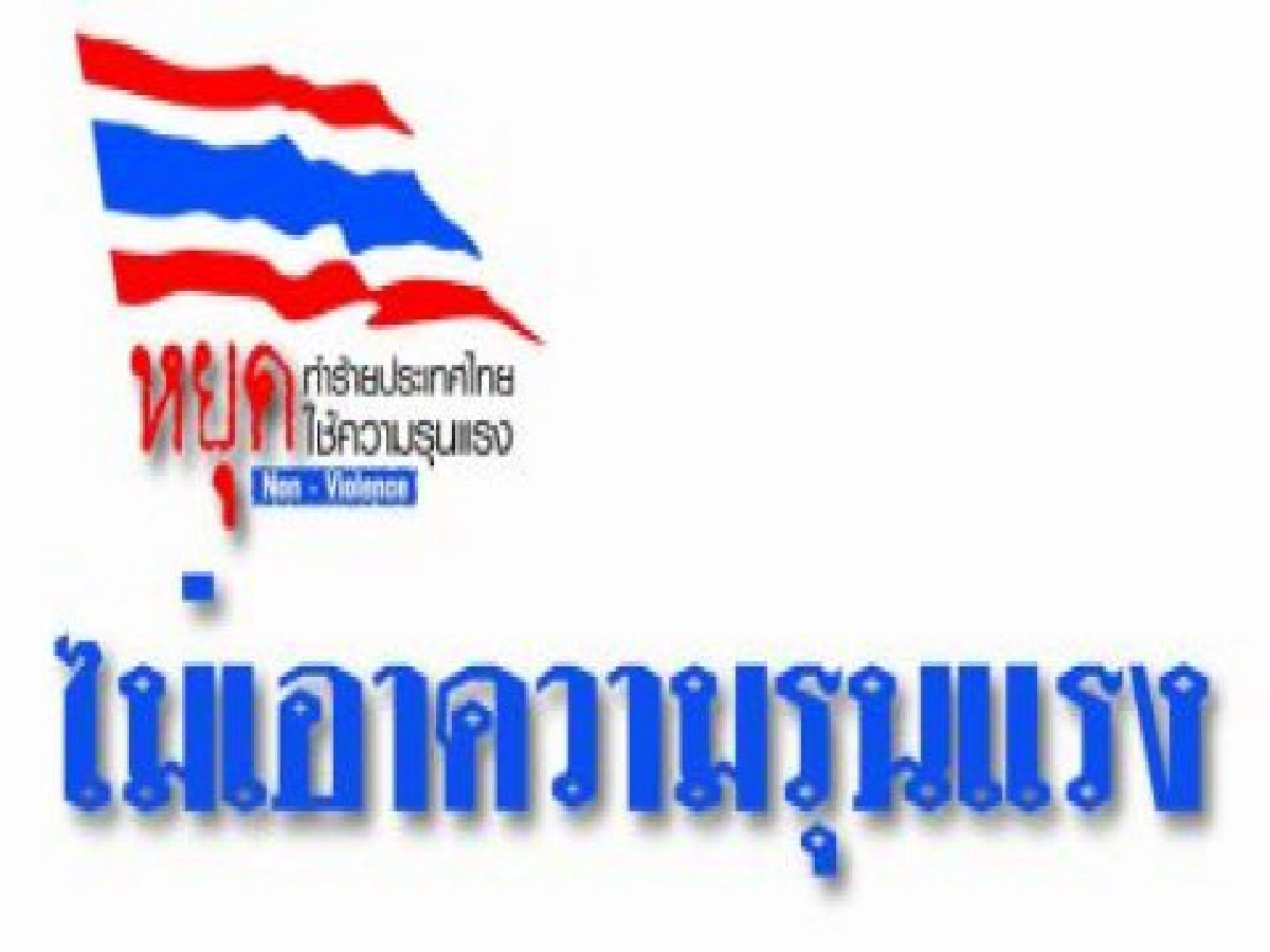 อดทน อดกลั้น สติ สงบ สันติ อดทน อดกลั้น สติ สงบ สันติ