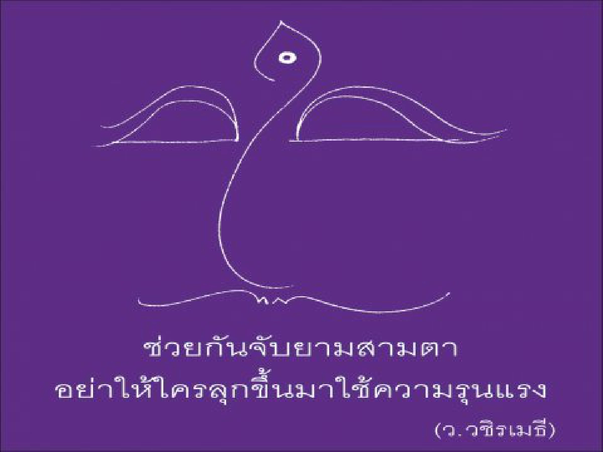 พระว.วชิรเมธีแนะความ"รุนแรง"นั้นใครใช้คนนั้นก็แพ้!!