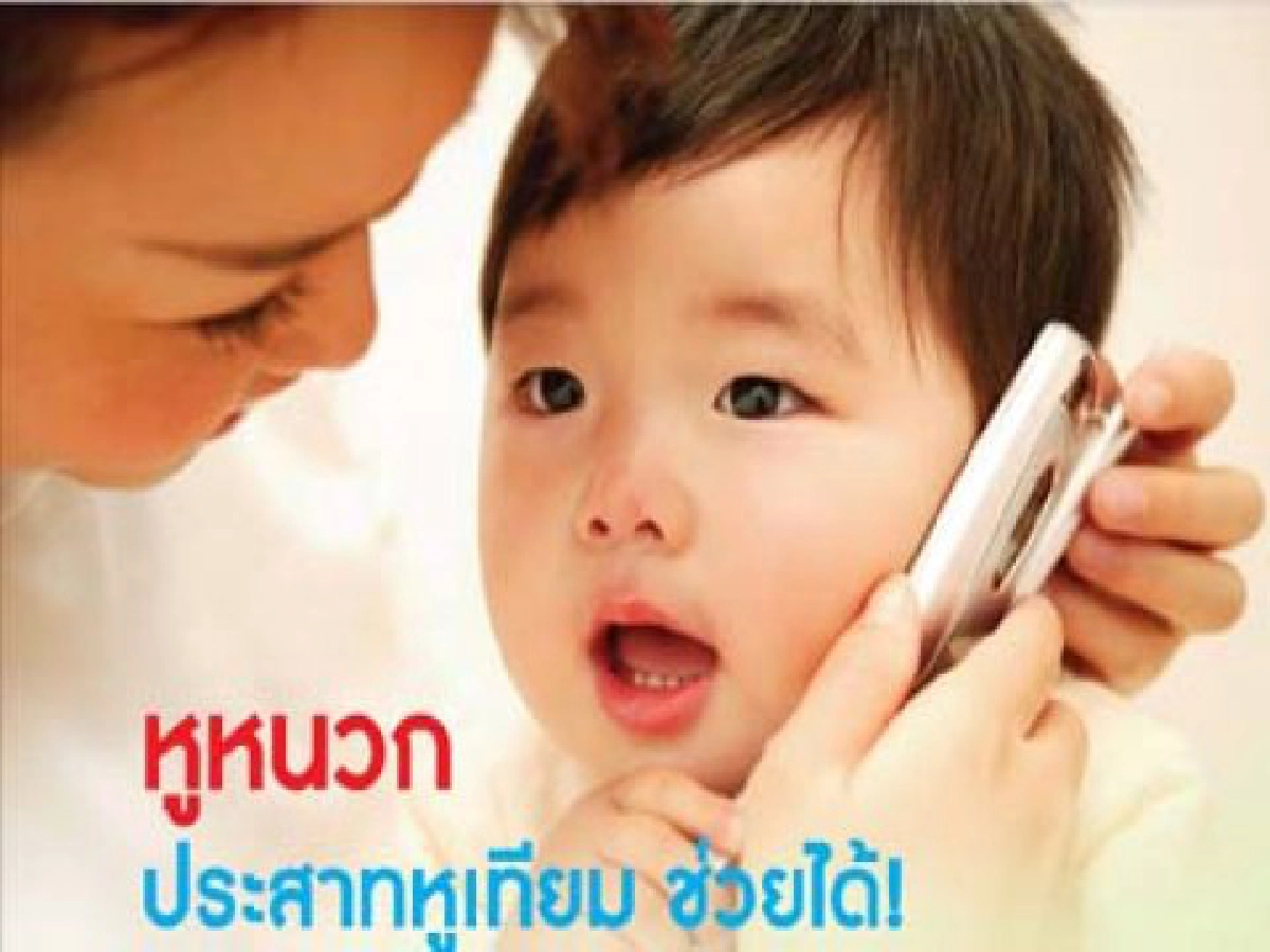 หูหนวก ประสาทหูเทียม ช่วยได้จริงหรือ หูหนวก ประสาทหูเทียม ช่วยได้จริงหรือ