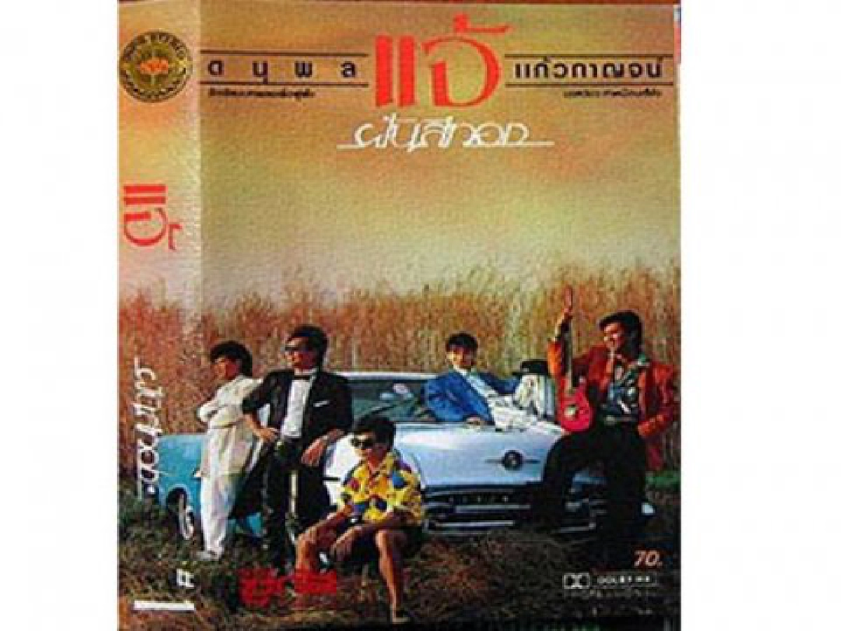คิดใหม่ให้ชีวิตใหม่ โอเค - 25 ปีที่แล้วของวงการเพลงไทย (2) เพลงไทยที่ต้องฟังก่อนตาย


