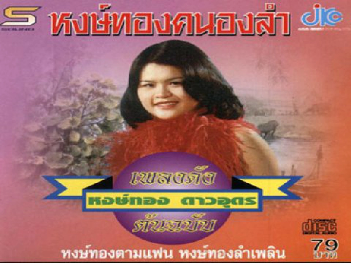 "หงษ์ทอง"ร่ำไห้ลาแดงเจอข้อหา"หนอนบ่อนไส้" "หงษ์ทอง"ร่ำไห้ลาแดงเจอข้อหา"หนอนบ่อนไส้"