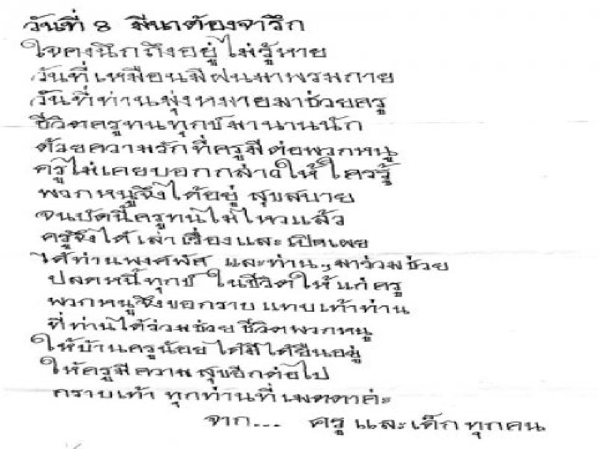 จ.ม.ถึงผู้แทน 
จ.ม.ขอบคุณจาก "ครูน้อย ทิมกุล"
