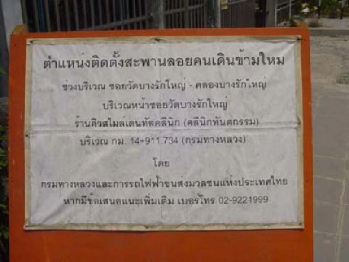 สะพานลอยลงหน้าบ้าน สะพานลอยลงหน้าบ้าน