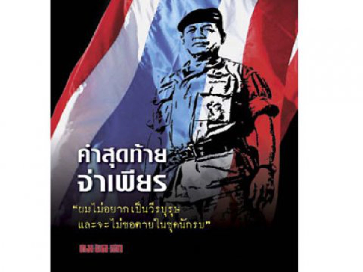 มองผ่านเลนส์คม - คำสุดท้ายจ่าเพียร... มองผ่านเลนส์คม - คำสุดท้ายจ่าเพียร...